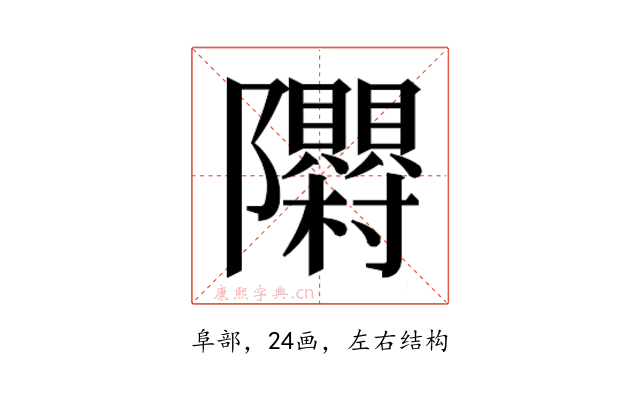 𮥳