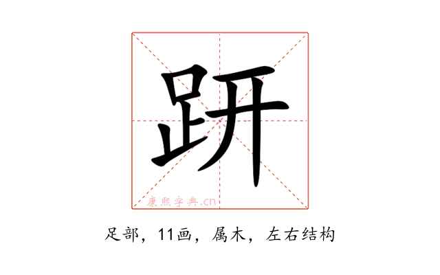 趼