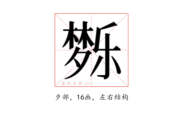 𰋗