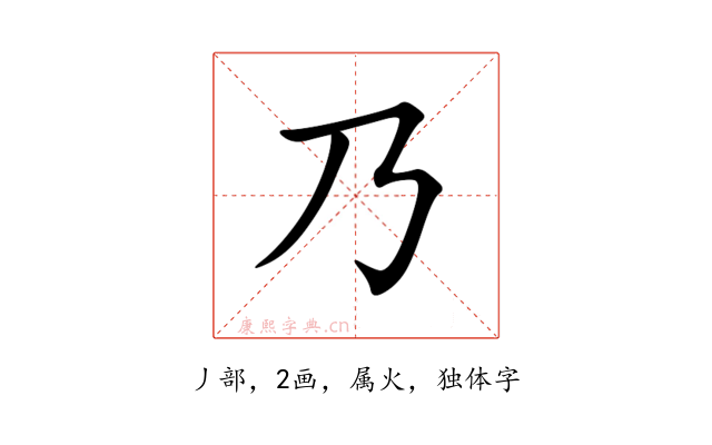 乃