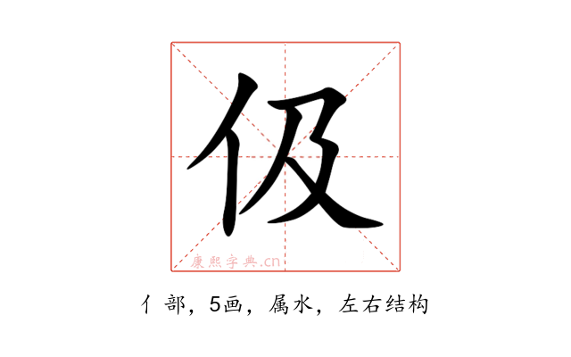 伋