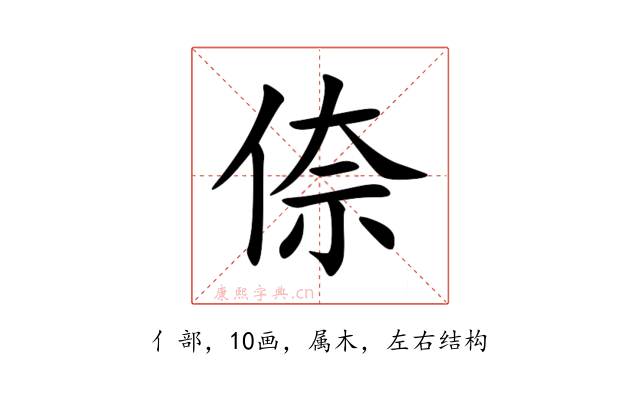 倷