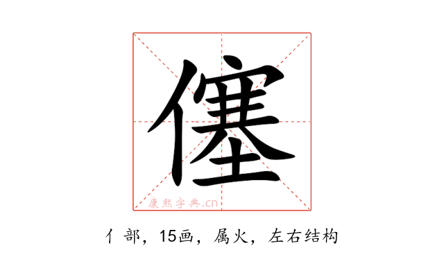 僿