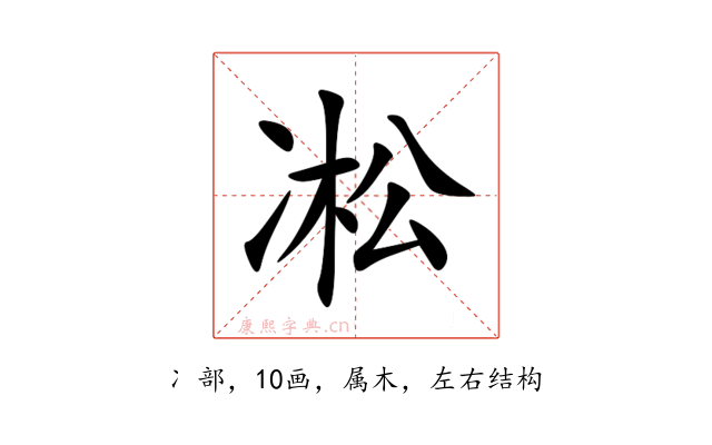 凇