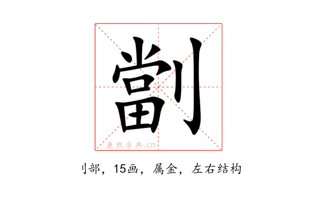 劏