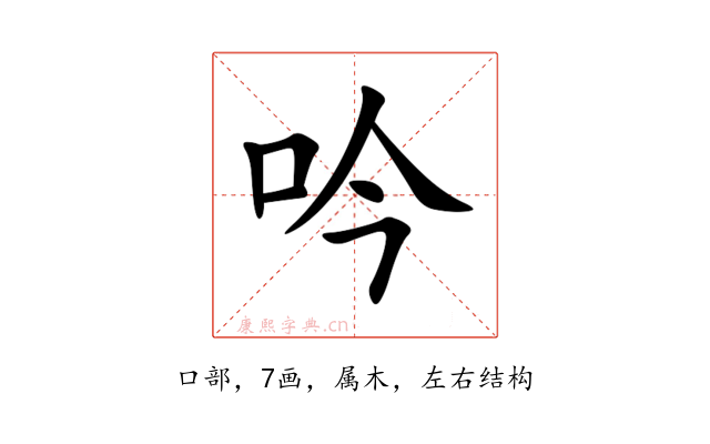 吟