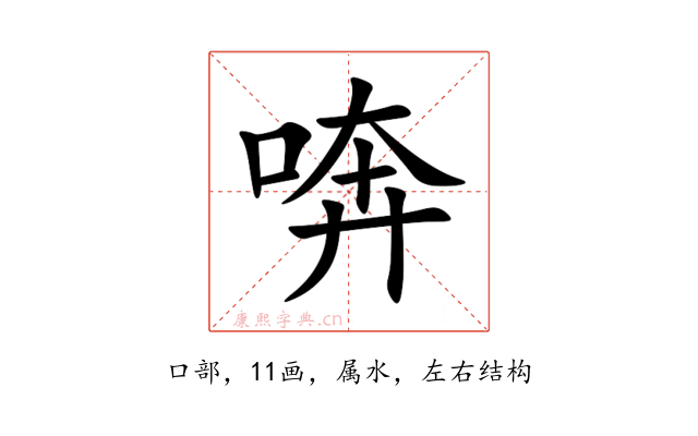 喯