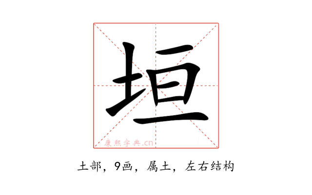 垣