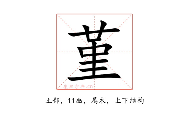 堇