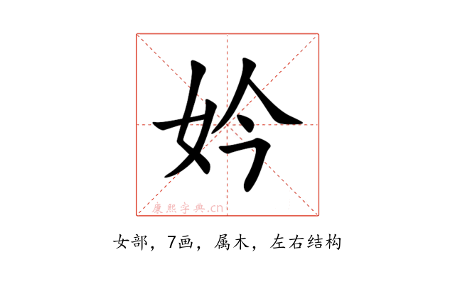 妗