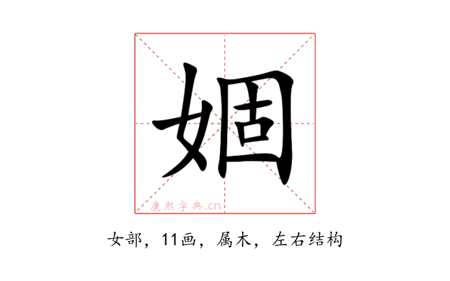 婟