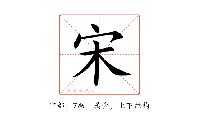 宋