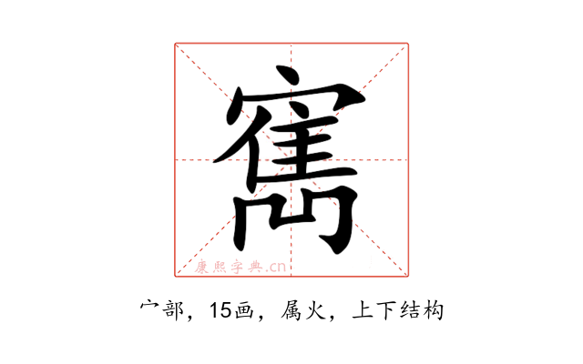 寯