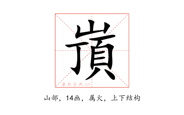 嵿