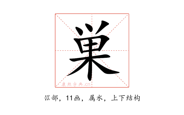 巣