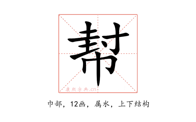 幇
