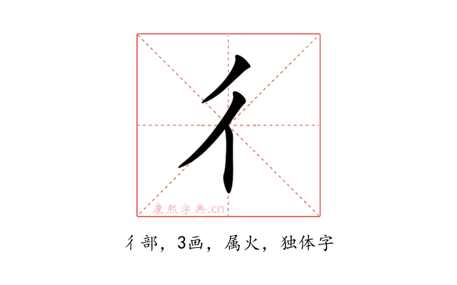 彳