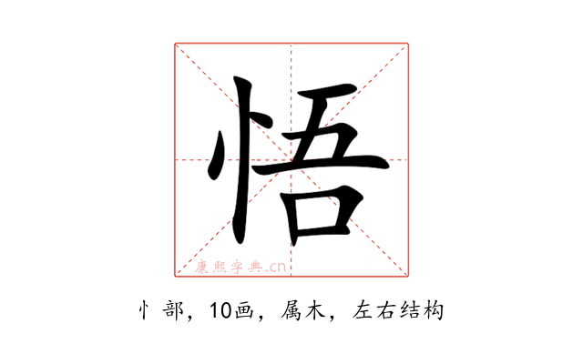 悟