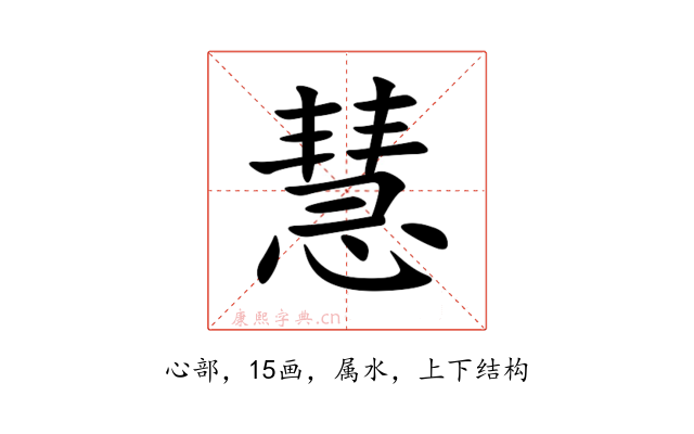 慧