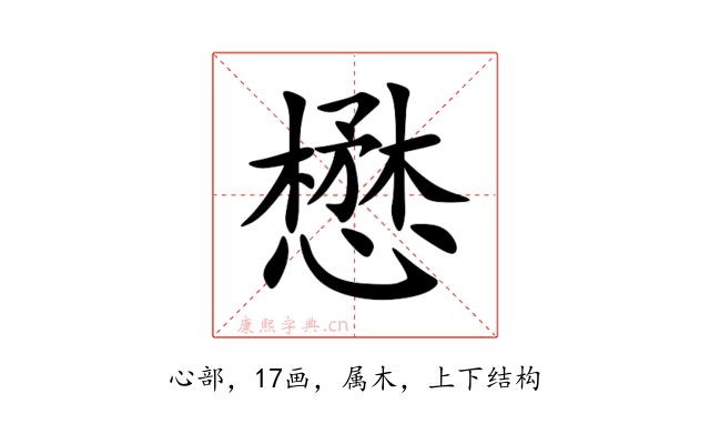 懋