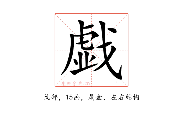 戯