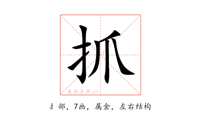 抓