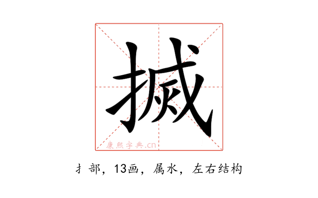 搣