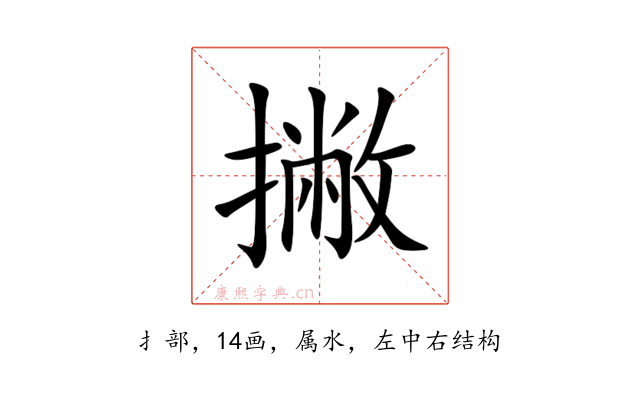 撇