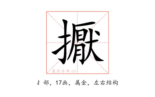 擫
