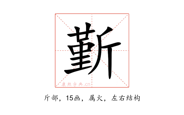 斳