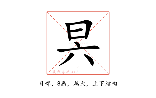 昗
