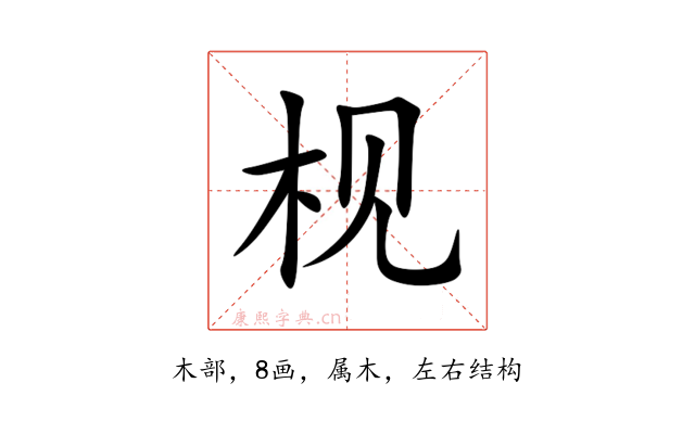 枧