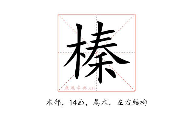 榛