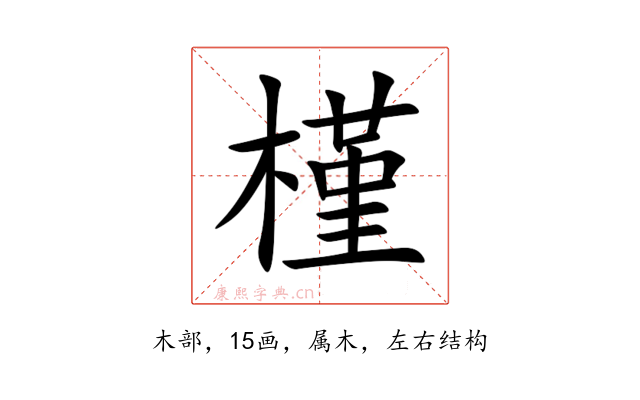 槿