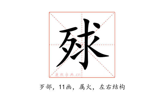 殏