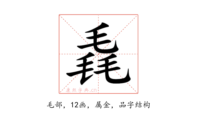 毳