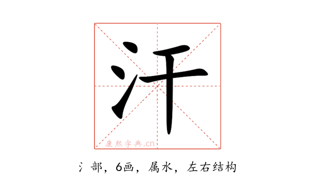 汗