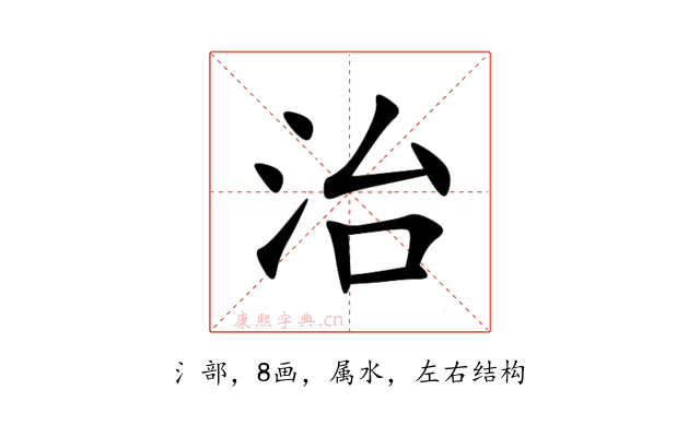 治