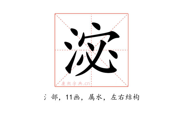 淧