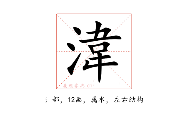 湋