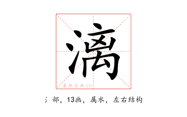 漓