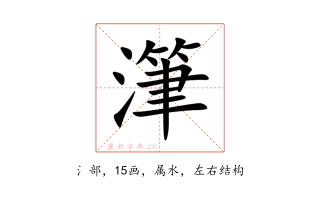 潷