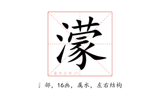 濛