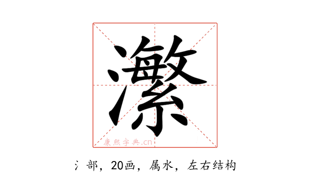 瀿