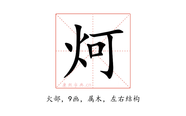 炣
