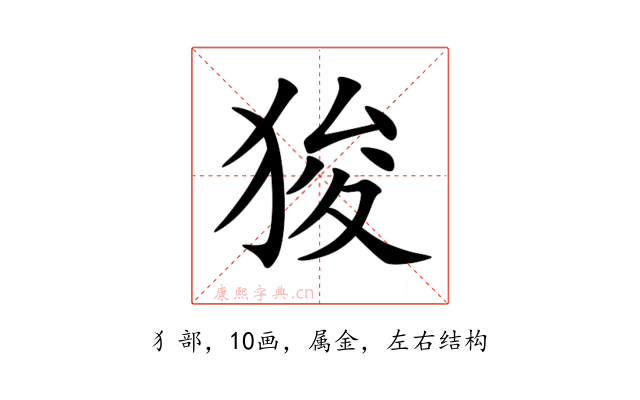狻