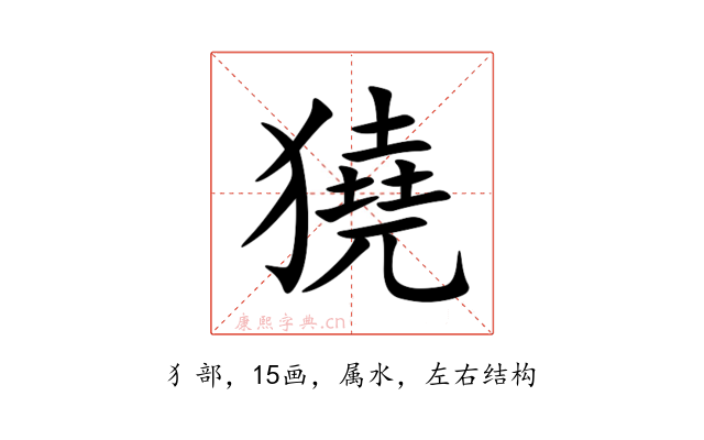 獟