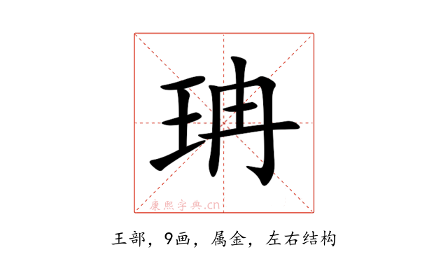 珃