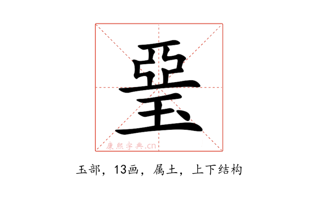 琧