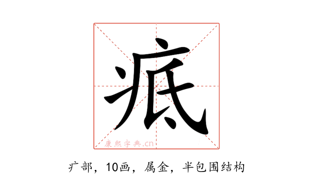 疷